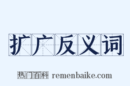 扩广反义词是什么意思的图片